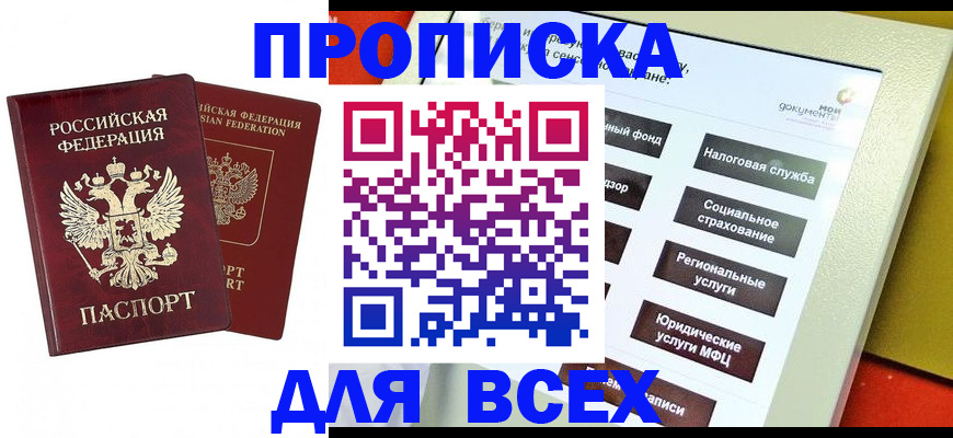 прописка 2025 в Бронницах